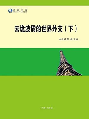 cover image of 云诡波谲的世界外交（下）